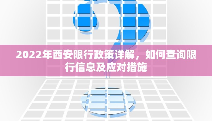 2022年西安限行政策详解，如何查询限行信息及应对措施