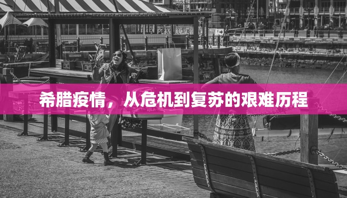 希腊疫情，从危机到复苏的艰难历程