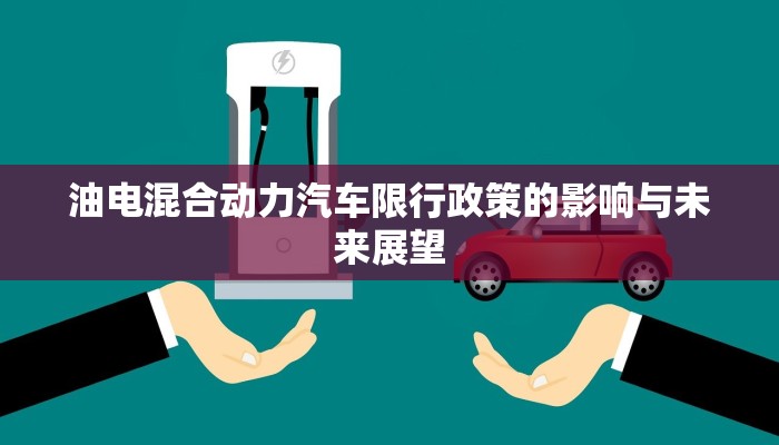油电混合动力汽车限行政策的影响与未来展望