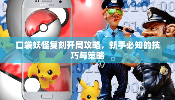 口袋妖怪复刻开局攻略，新手必知的技巧与策略