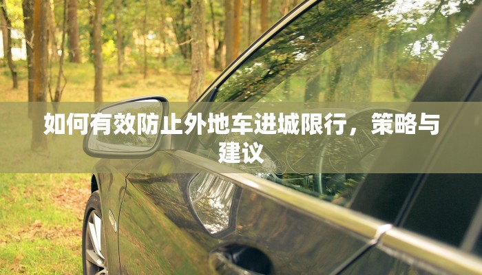 如何有效防止外地车进城限行，策略与建议