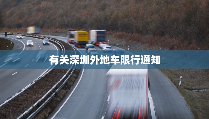 有关深圳外地车限行通知