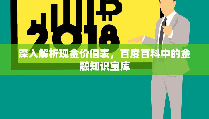 深入解析现金价值表，百度百科中的金融知识宝库