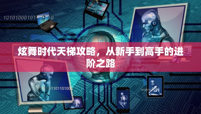 炫舞时代天梯攻略，从新手到高手的进阶之路