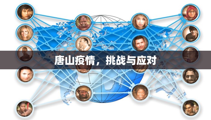 唐山疫情，挑战与应对