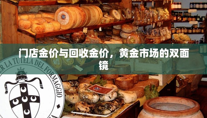门店金价与回收金价，黄金市场的双面镜