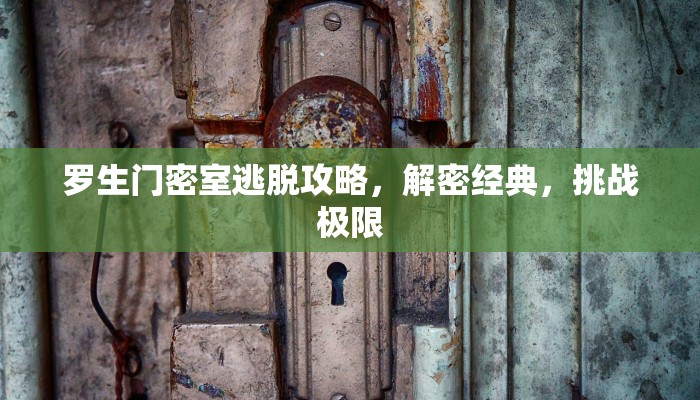 罗生门密室逃脱攻略，解密经典，挑战极限