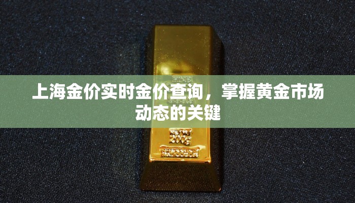 上海金价实时金价查询，掌握黄金市场动态的关键