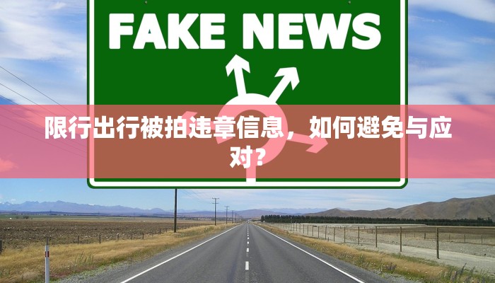 限行出行被拍违章信息，如何避免与应对？