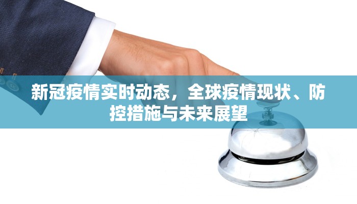 新冠疫情实时动态，全球疫情现状、防控措施与未来展望
