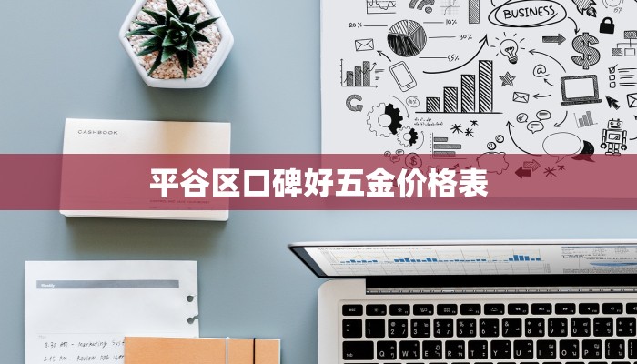 平谷区口碑好五金价格表