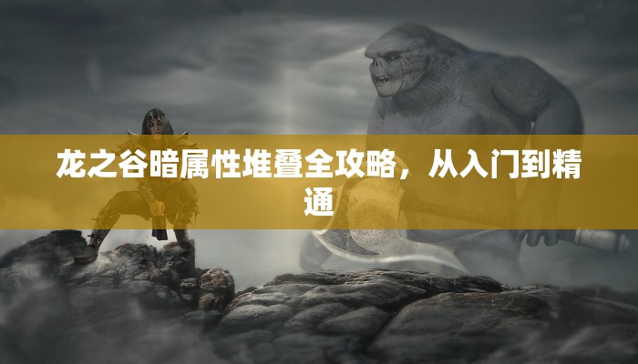 龙之谷暗属性堆叠全攻略，从入门到精通