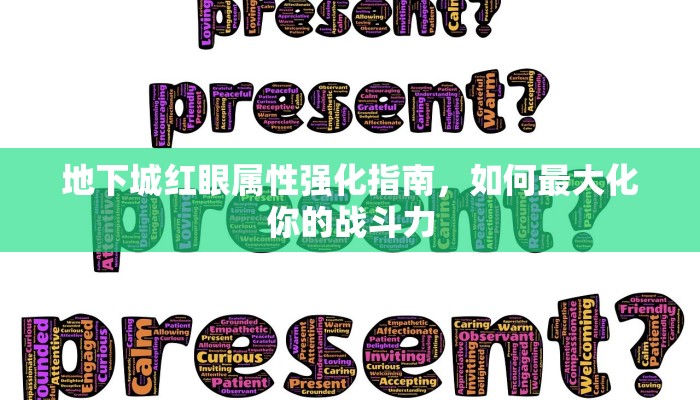 地下城红眼属性强化指南，如何最大化你的战斗力