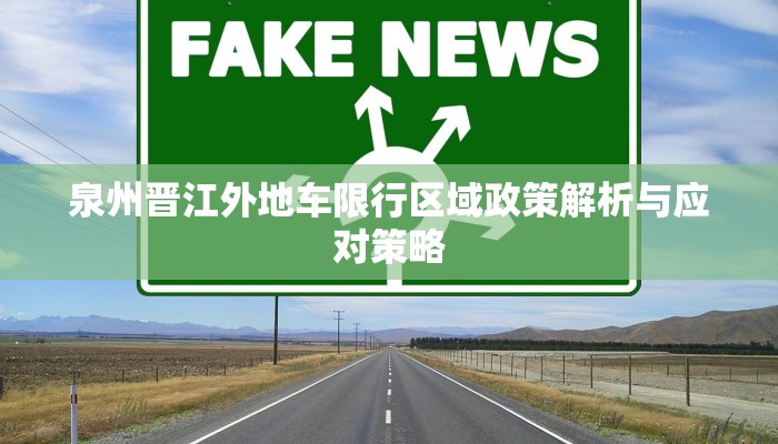 泉州晋江外地车限行区域政策解析与应对策略