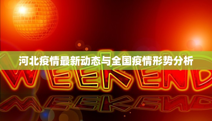 河北疫情最新动态与全国疫情形势分析