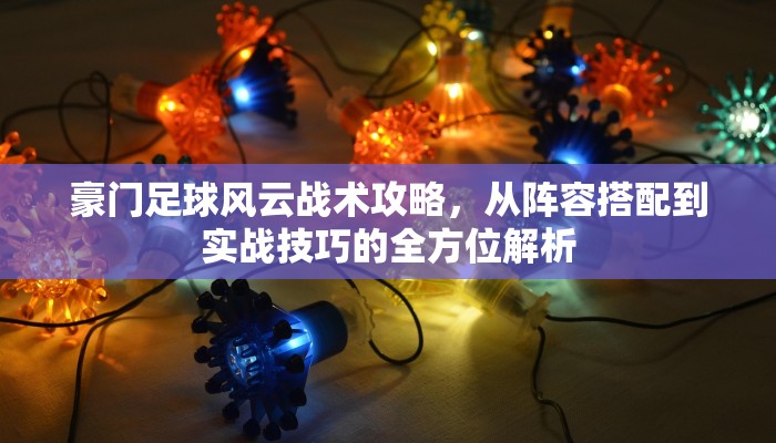 剑侠情缘战力提升攻略，从新手到高手的全方位指南