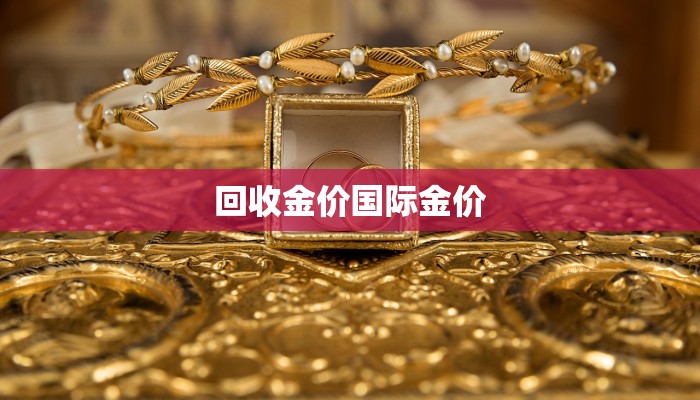 回收金价国际金价