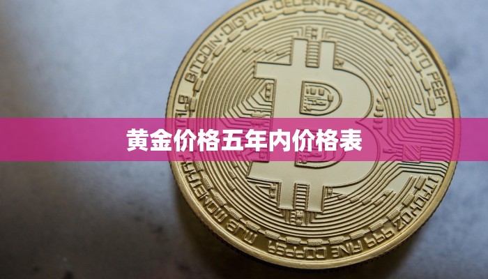 黄金价格五年内价格表
