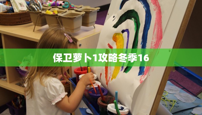 保卫萝卜1攻略冬季16