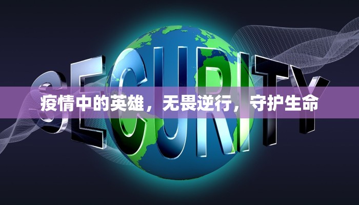 疫情中的英雄，无畏逆行，守护生命