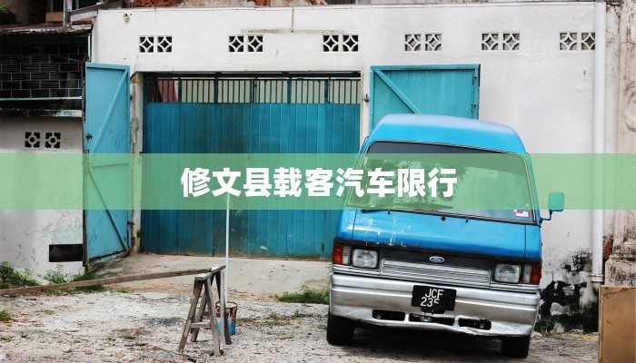 修文县载客汽车限行