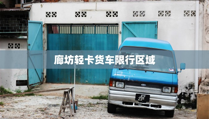 今天的北京限行是多少？——详解北京限行政策及其影响
