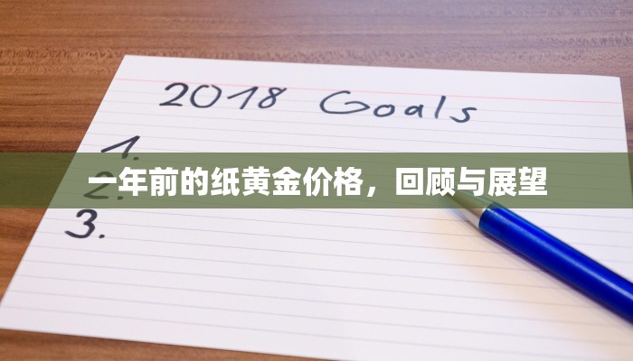 一年前的纸黄金价格，回顾与展望