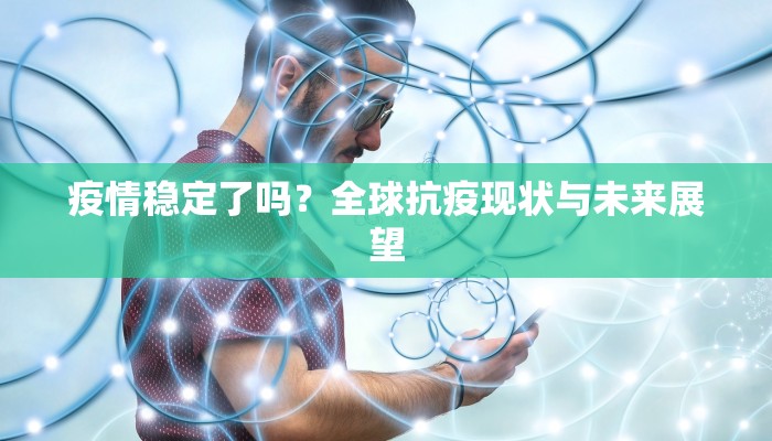 疫情下的坚守与温暖，一个社区的疫情防控故事