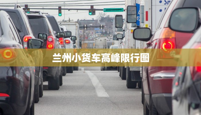 兰州小货车高峰限行图