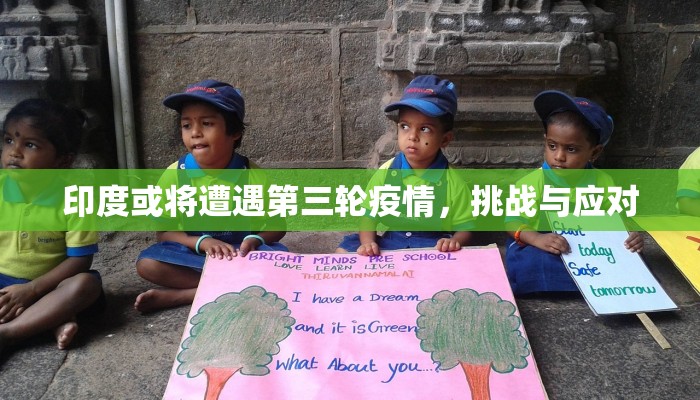 印度或将遭遇第三轮疫情，挑战与应对
