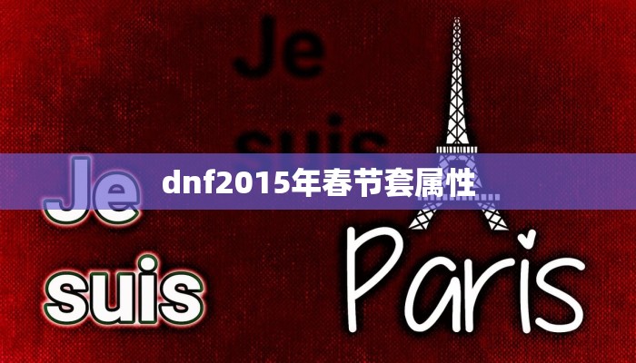 dnf2015年春节套属性
