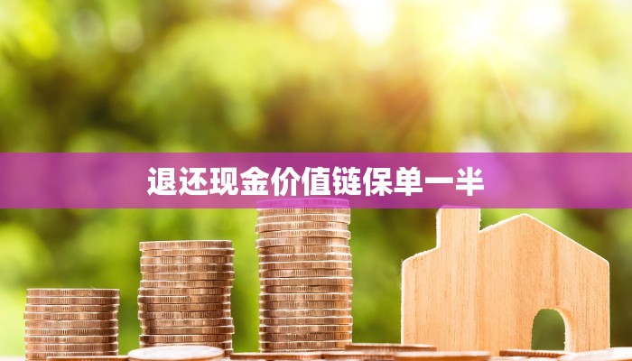 退还现金价值链保单一半