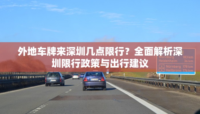 外地车牌来深圳几点限行？全面解析深圳限行政策与出行建议