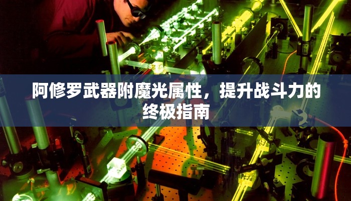 阿修罗武器附魔光属性，提升战斗力的终极指南