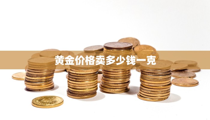 黄金价格卖多少钱一克