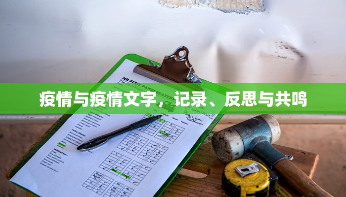 疫情与疫情文字，记录、反思与共鸣
