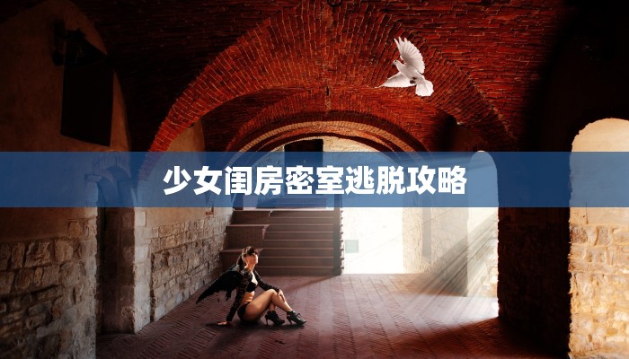 少女闺房密室逃脱攻略