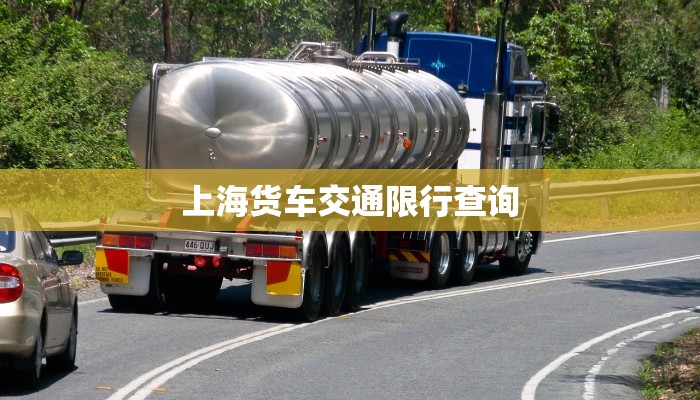 上海货车交通限行查询