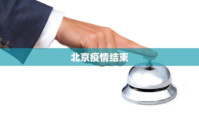 北京疫情结束