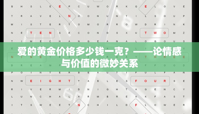 爱的黄金价格多少钱一克？——论情感与价值的微妙关系