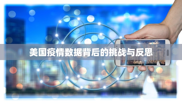 美国疫情数据背后的挑战与反思