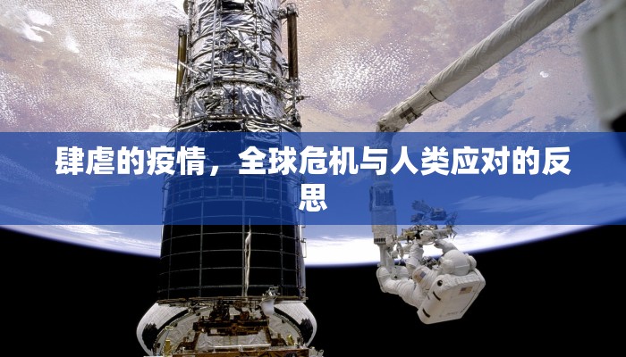 肆虐的疫情，全球危机与人类应对的反思