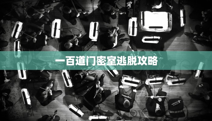 一百道门密室逃脱攻略