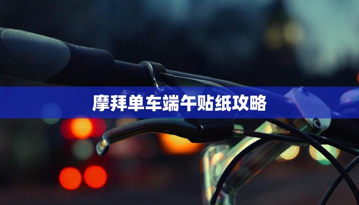 摩拜单车端午贴纸攻略