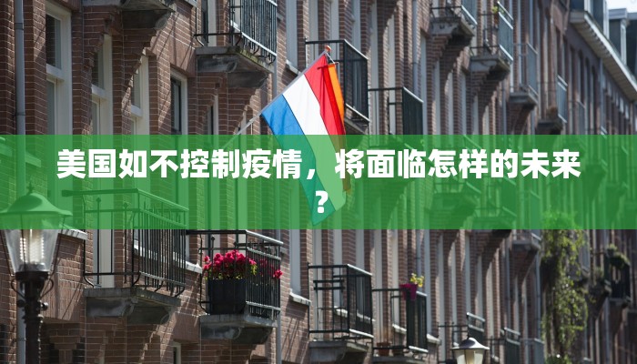 美国如不控制疫情，将面临怎样的未来？
