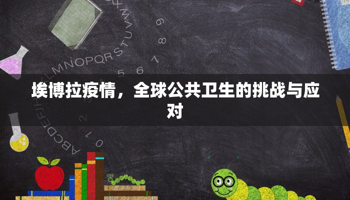 埃博拉疫情，全球公共卫生的挑战与应对