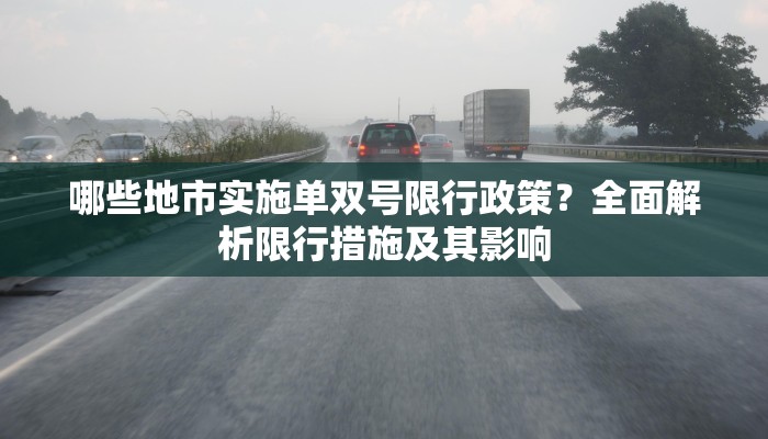哪些地市实施单双号限行政策？全面解析限行措施及其影响