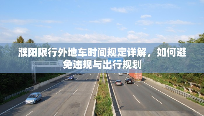 濮阳限行外地车时间规定详解，如何避免违规与出行规划