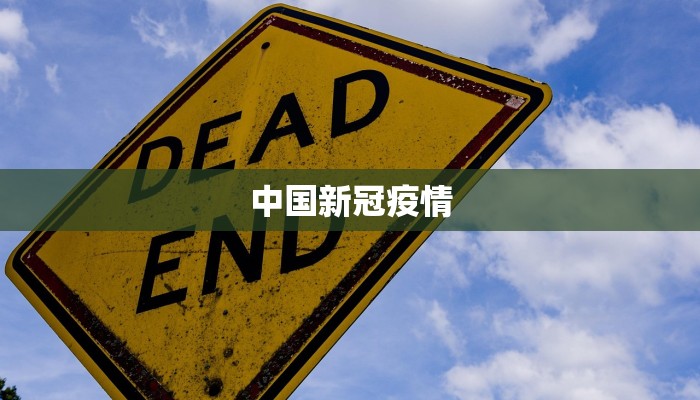 中国新冠疫情