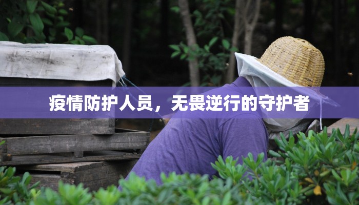 疫情防护人员，无畏逆行的守护者